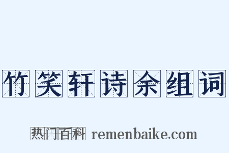 竹笑轩诗余组词是什么意思的图片